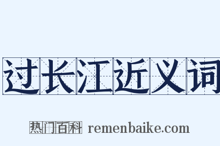 过长江近义词是什么意思的图片